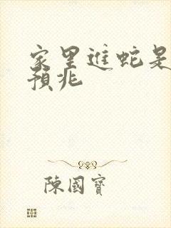 家里进蛇是什么预兆