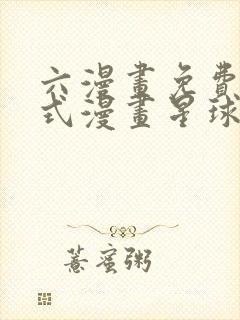 六漫画免费下拉式漫画星球