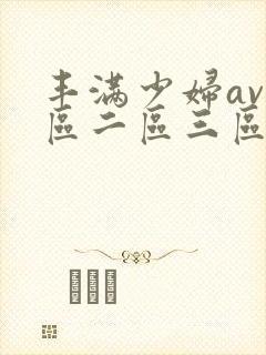 丰满少妇av一区二区三区