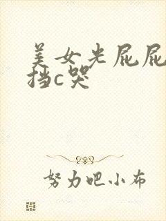 美女光屁屁无遮挡c哭