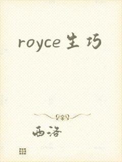 royce生巧