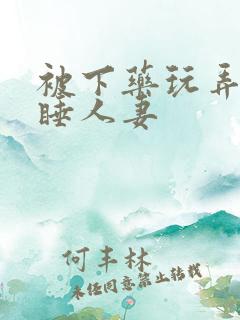 被下药玩弄的熟睡人妻