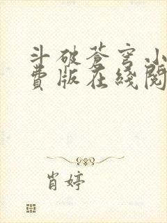 斗破苍穹小说免费版在线阅读