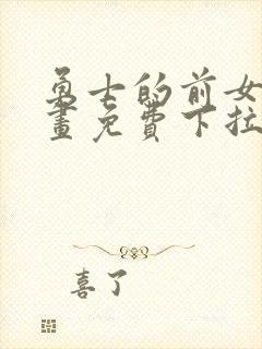 勇士的前女友漫画免费下拉式阅读