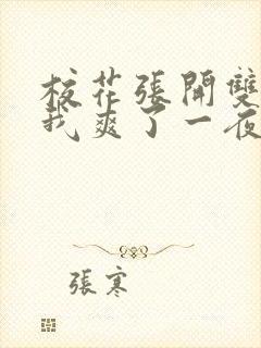 校花张开双腿让我爽了一夜