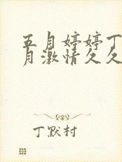 五月婷婷丁香六月激情久久