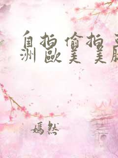 自拍 偷拍 亚洲 欧美 美腿 丝袜 15p