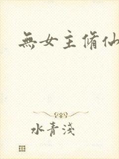 无女主修仙文
