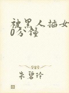 被黑人插女人30分钟