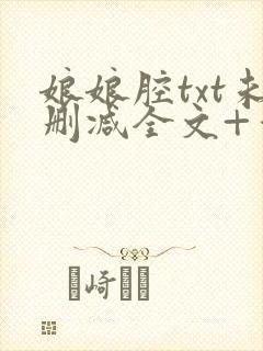 娘娘腔txt未删减全文+番外