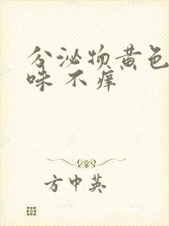 分泌物黄色鱼腥味 不痒