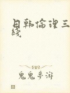 日韩伦理三级在线