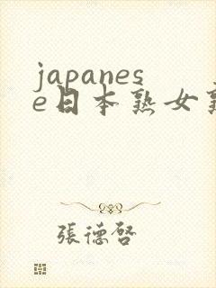 japanese日本熟女熟妇伦