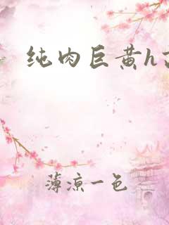 纯肉巨黄h高h