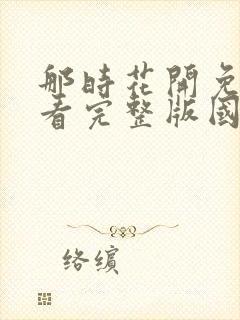 那时花开免费观看完整版国语高清