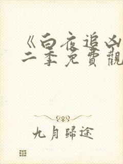 《白夜追凶》第二季免费观看全集