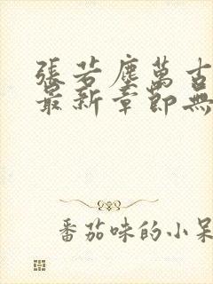 张若尘万古神帝最新章节无弹窗