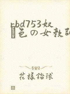 rbd753奴隷色の女教师