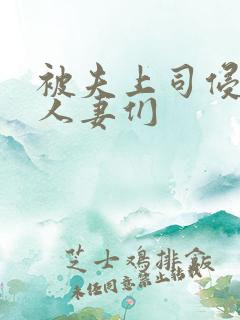 被夫上司侵犯的人妻们