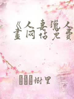 《人妻猎人》漫画网站免费