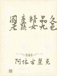 国产精品久久久老熟女九色九一