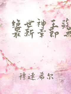 绝世神王苏莫 最新章节 无弹窗 笔趣阁