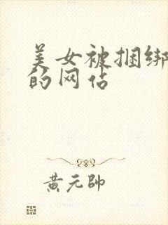 美女被捆绑调教的网站