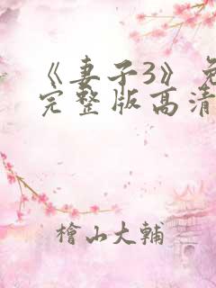 《妻子3》免费完整版高清韩剧在线观