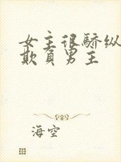 女主很骄纵恶毒欺负男主