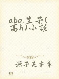 abo,生子(高h)小说