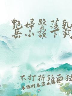 艳妇臀荡乳欲伦岳小说下载