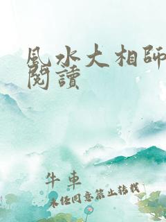 风水大相师全文阅读