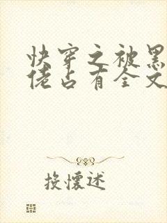 快穿之被黑化大佬占有全文免费阅读