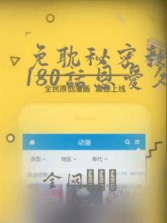 免耽秘密教学第180话恩爱久等了：结局+番外