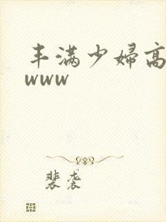 丰满少妇高潮了www