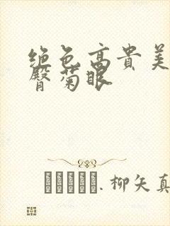 绝色高贵美妇雪臀菊眼