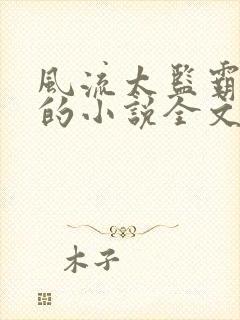 风流太监霸女帝的小说全文免费阅读