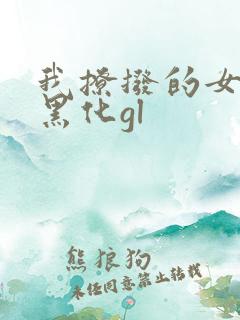 我撩拨的女主总黑化gl