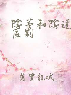 阴蒂和阴道高潮区别