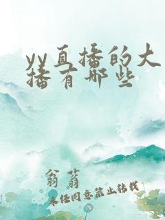 yy直播的大主播有哪些