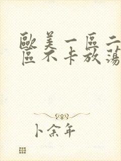 欧美一区二区三区不卡放荡的寡妇