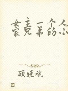 女主一个人嫁一家兄弟的小说