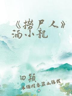 《捞尸人》纯洁滴小龙