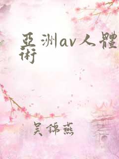 亚洲av人体艺术
