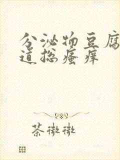 分泌物豆腐渣阴道总瘙痒