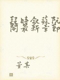 段时叙苏阮笔趣阁最新章节更新