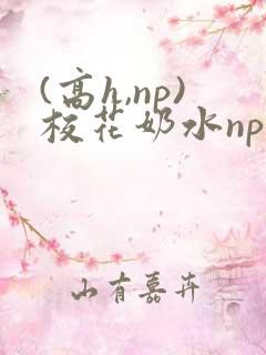 (高h,np)校花奶水np
