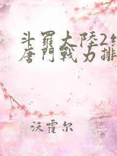 斗罗大陆2绝世唐门战力排名