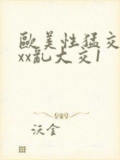 欧美性猛交xxxx乱大交1