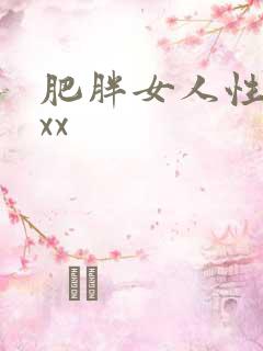 肥胖女人性猛交xx